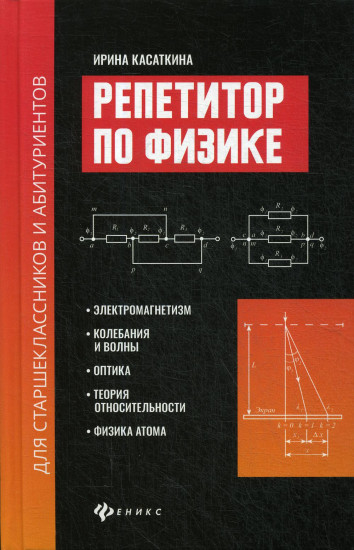 Репетитор по физике для старшеклассников и абитуриентов. Электромагнетизм, колебания и волны, оптика, теория относительности, физика атома
