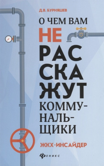 О чем вам не расскажут коммунальщики. ЖКХ-инсайдер