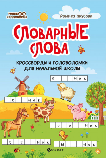 Словарные слова. Кроссворды и головоломки для начальной школы