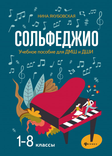 Сольфеджио. 1-8 классы. Учебное пособие