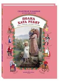 Полна хата ребят: игры, считалки, песенки, потешки