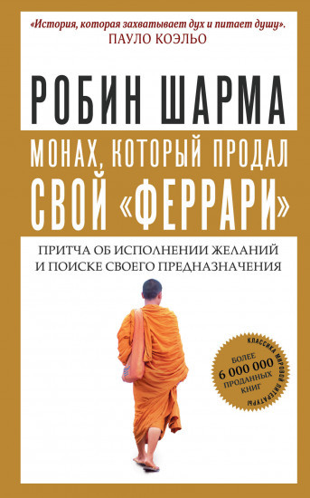 Монах, который продал свой «феррари». Притча об исполнении желаний и поиске своего предназначения