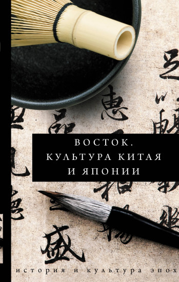Восток. Культура Китая и Японии
