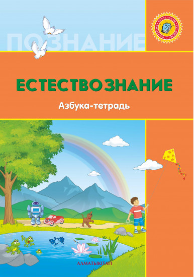 Естествознание 6+ лет. Азбука-тетрадь