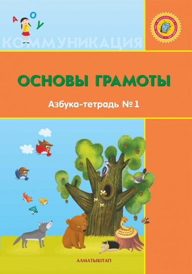 Основы грамоты. 6+ лет. Азбука-тетрадь №1, 2