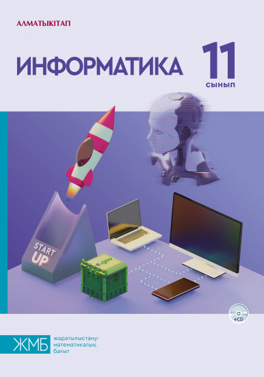 11 сын. Информатика, оқулық + CD ЖМБ