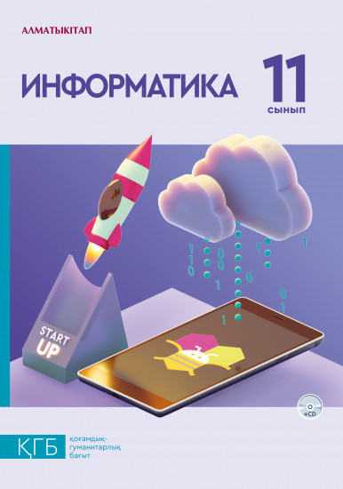 11 сын. Информатика, оқулық + CD КГБ