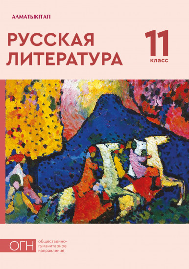 11 класс. Русская литература. Хрестоматия ОГН