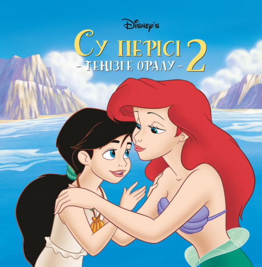 Су перісі II: теңізге оралу