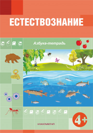 Естествознание. 4+. Азбука-тетрадь