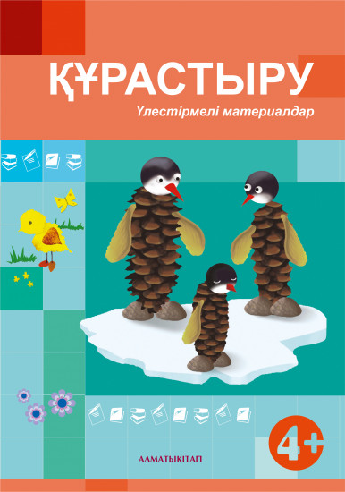 Құрастыру 4+. Үлестірмелі материалдар