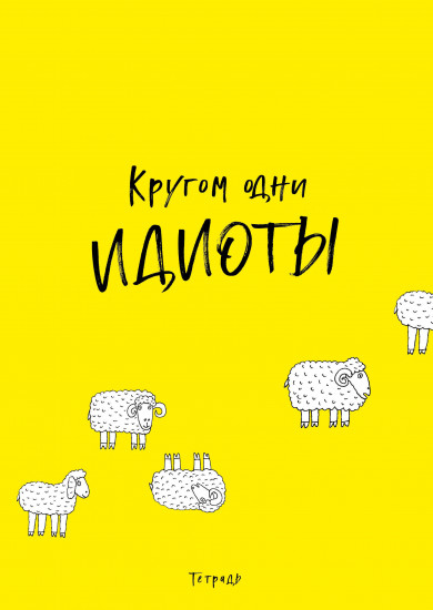 Кругом одни идиоты. Тетрадь для записей