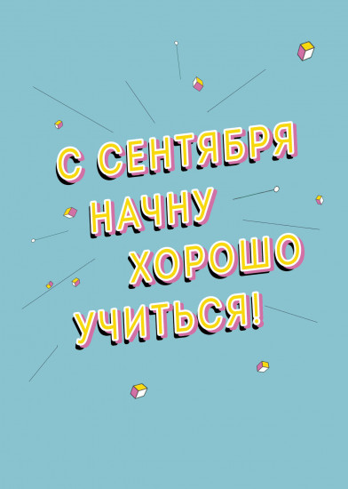 Тетрадь «С сентября начну»