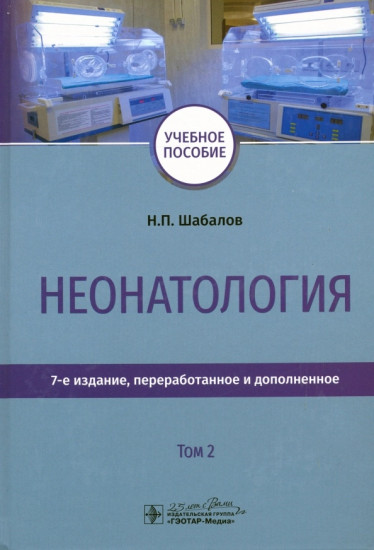 Неонатология. Учебное пособие. В двух томах. Том 2
