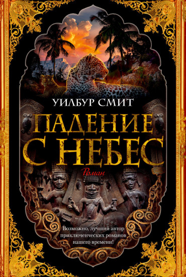 Падение с небес. Цикл Кортни. Книга 3