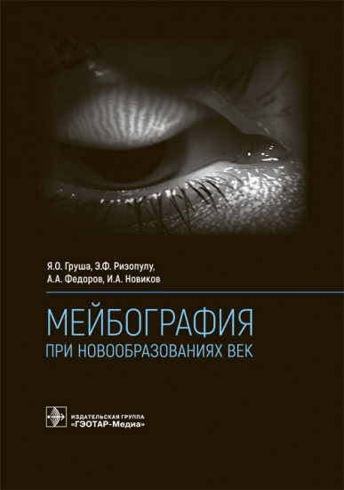 Мейбография при новообразованиях век