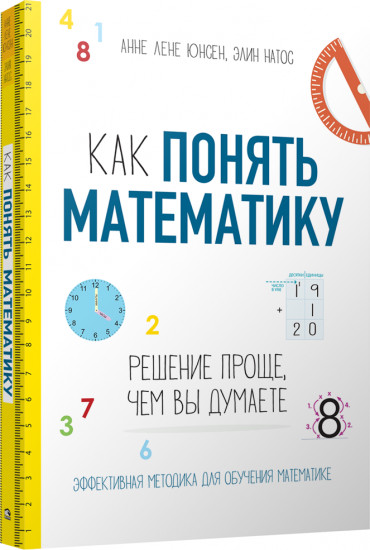Как понять математику. Решение проще, чем вы думаете