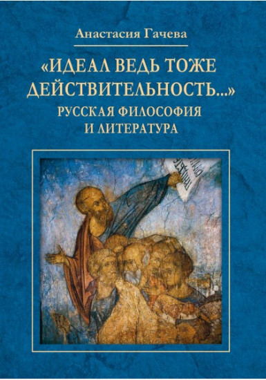 Идеал ведь тоже действительность. Русская философия и литература