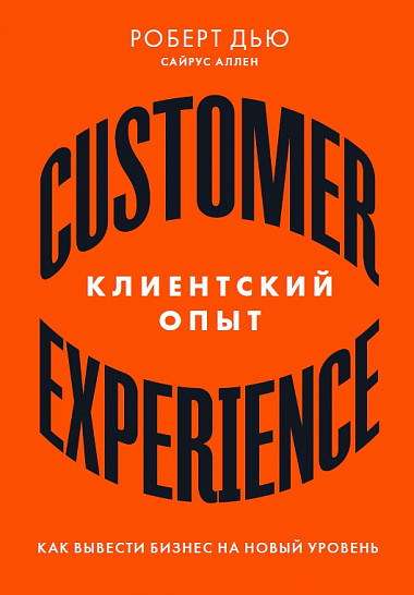 Клиентский опыт. Как вывести бизнес на новый уровень