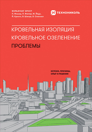Кровельная изоляция. Кровельное озеленение. Проблемы