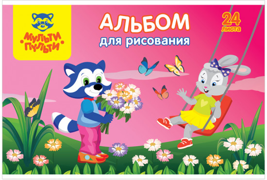 Альбом для рисования «Для девочек»