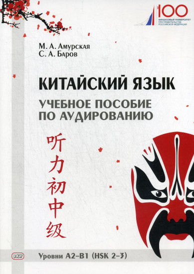 Китайский язык. Учебное пособие по аудированию. Уровни А2-В1 (HSK 2-3)
