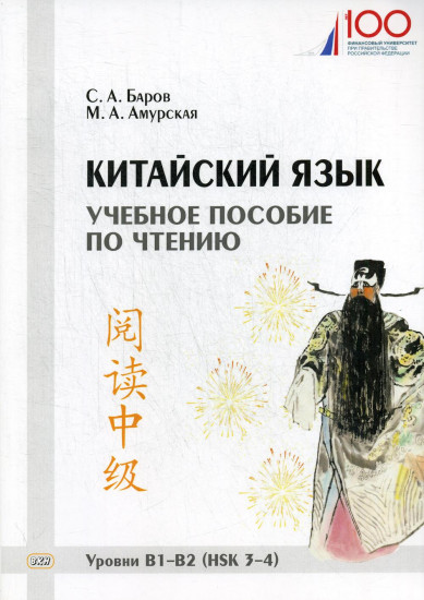 Китайский язык. Учебное пособие по чтению. Уровни В1-В2 (HSK 3-4)