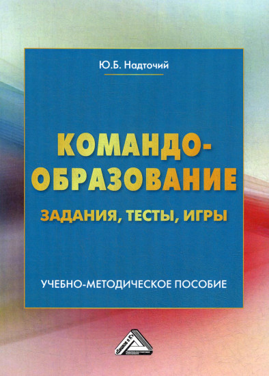 Командообразование. Задания, тесты, игры. Учебно-методическое пособие