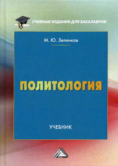 Политология. Учебник для бакалавров. 3-е издание