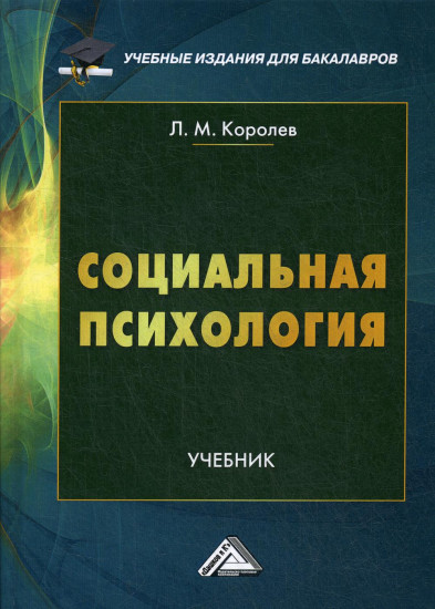Социальная психология. Учебник для бакалавров. 2-е издание