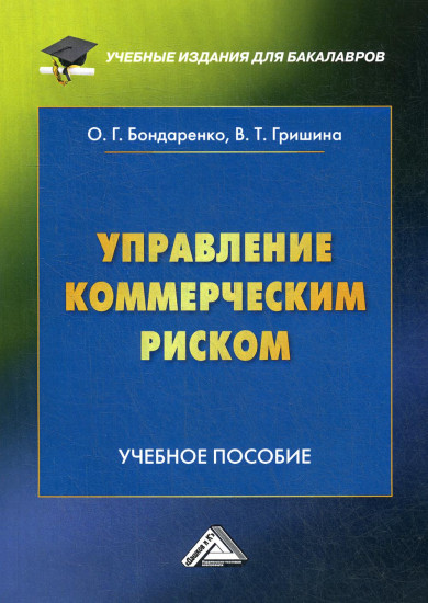 Управление коммерческим риском. Учебное пособие для бакалавров. 3-е издание