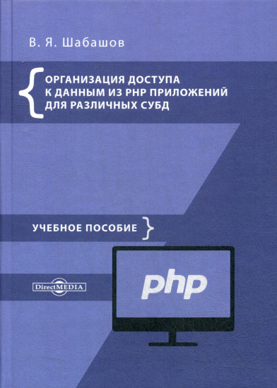 Организация доступа к данным из PHP приложений для различных СУБД. Учебное пособие по дисциплине «Web-программирование»