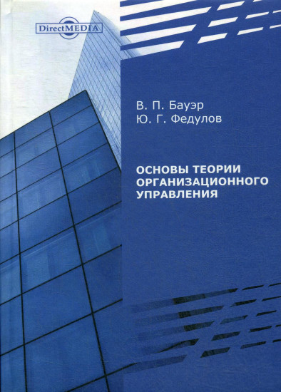 Основы теории организационного управления. Препринт