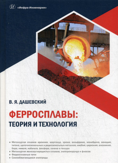 Ферросплавы. Теория и технология