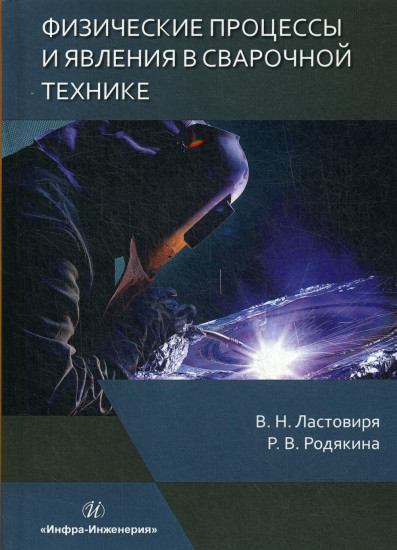 Физические процессы и явления в сварочной технике