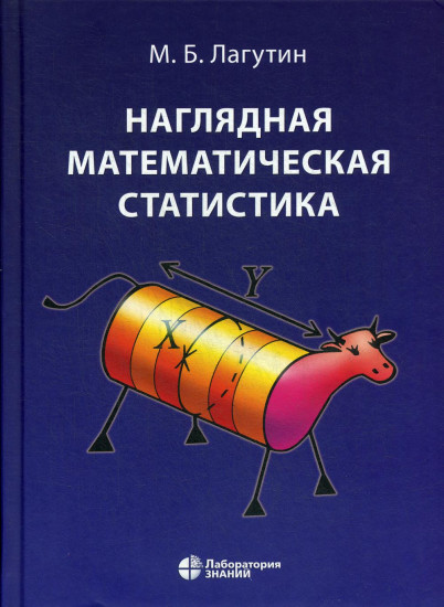 Наглядная математическая статистика. Учебное пособие. 8-е издание