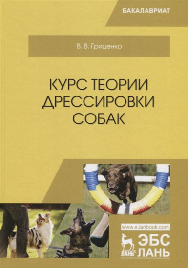Курс теории дрессировки собак. Учебное пособие. 3-е издание
