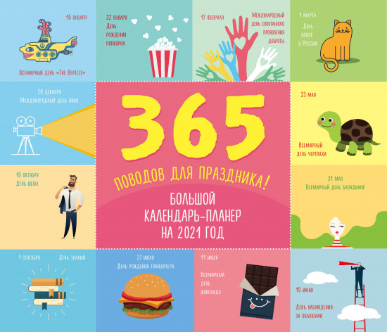 Календарь-планер «365 поводов для праздника!»