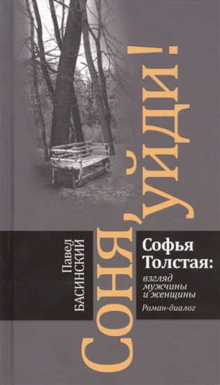 Соня, уйди! Софья Толстая. Взгляд мужчины и женщины. Роман-диалог