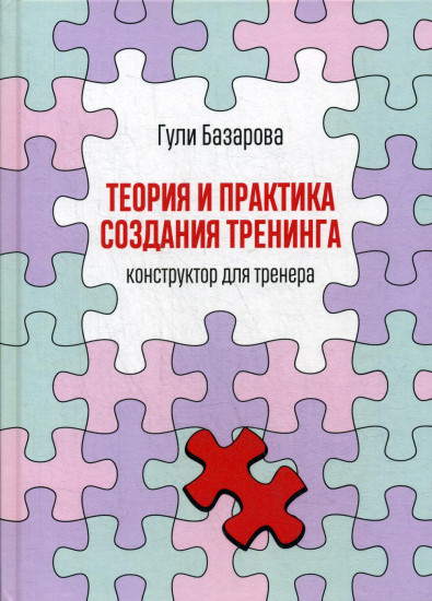 Теория и практика создания тренинга. Конструктор для тренера