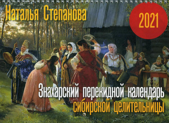 Знахарский перекидной календарь сибирской целительницы на 2021 год