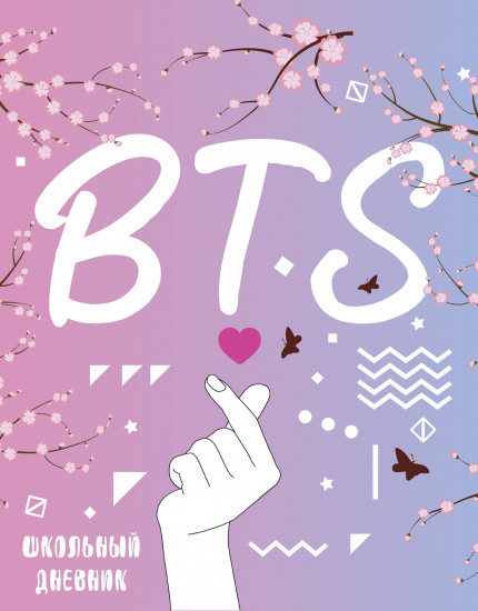Дневник для 1-11 классов «I love BTS»