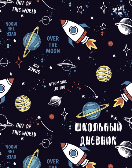 Дневник для 1-11 классов «Космос»