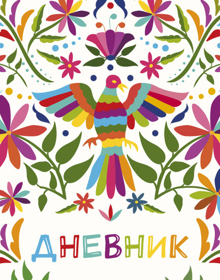 Дневник для 1-11 классов «Птица счастья»