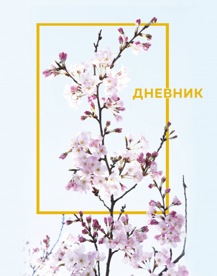 Дневник для 1-11 классов «Цветы»