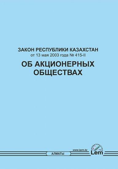 Закон РК об акционерных обществах