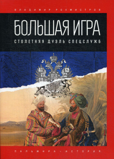 Большая игра. Столетняя дуэль спецслужб