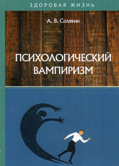 Психологический вампиризм