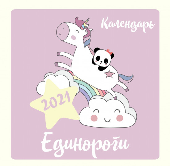 Календарь настенный «Единороги»