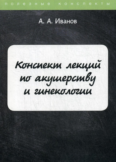 Конспект лекций по акушерству и гинекологии